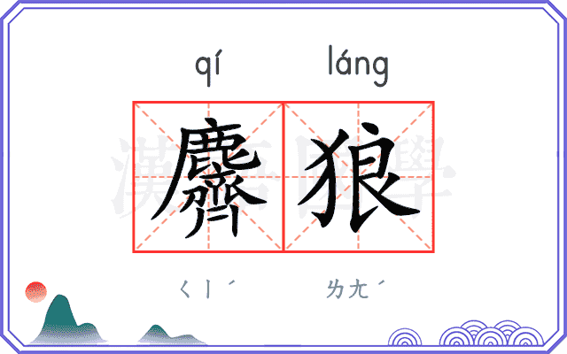 麡狼