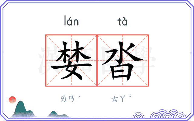 婪沓