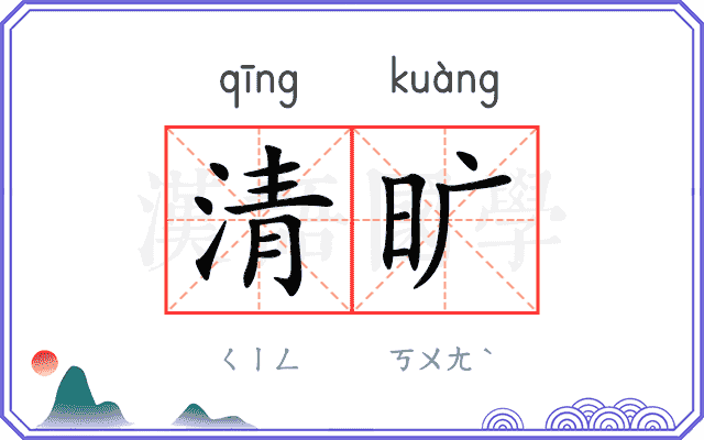 清旷