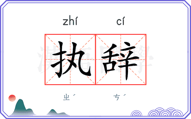 执辞