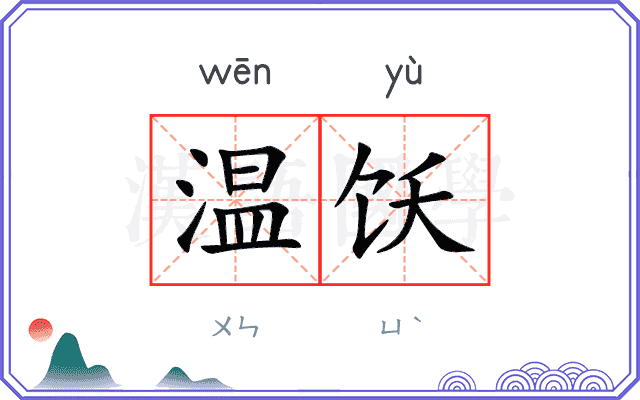 温饫