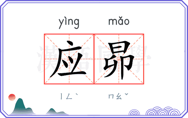 应昴