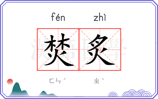 焚炙