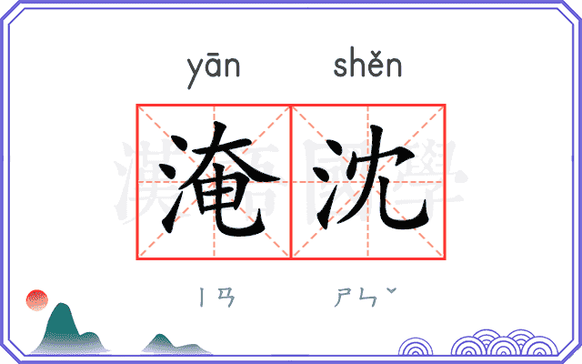淹沈