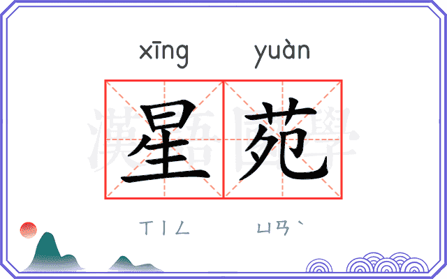 星苑