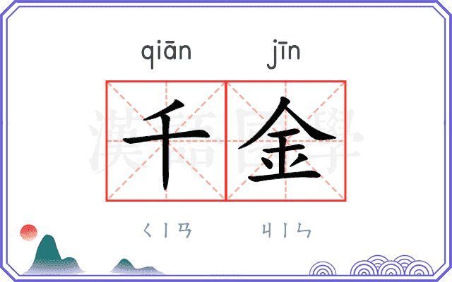 千金