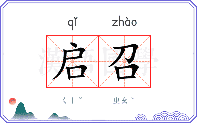 启召