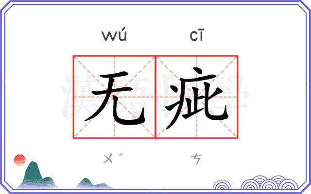 无疵