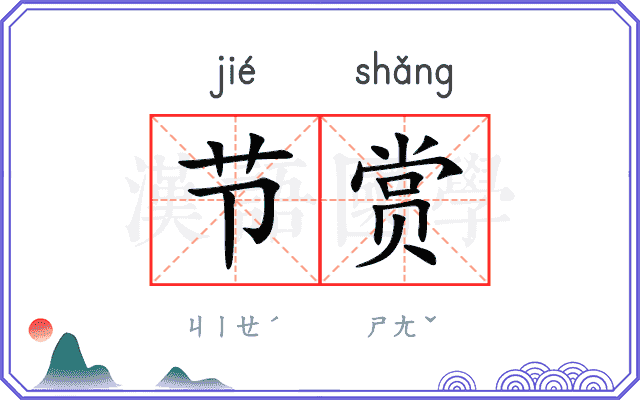 节赏