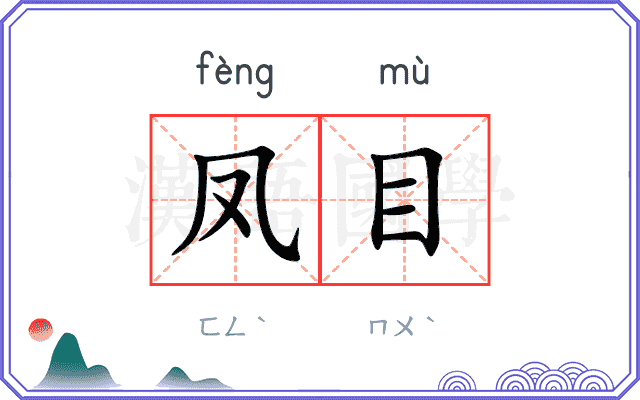 凤目