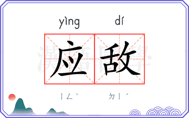 应敌