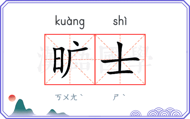 旷士
