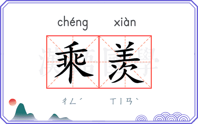 乘羡