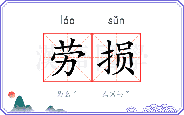 劳损