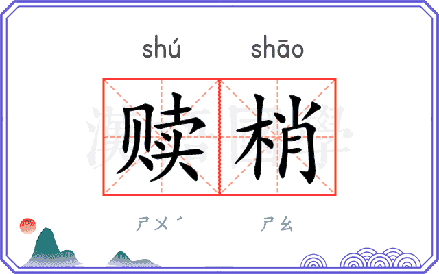 赎梢