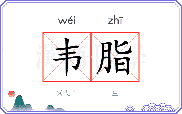 韦脂