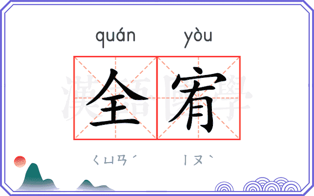 全宥