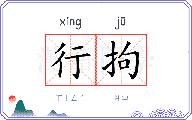 行拘