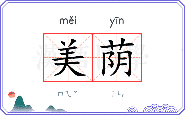 美荫