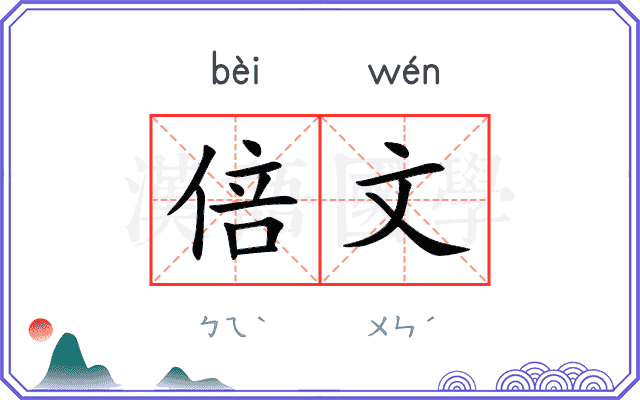 倍文