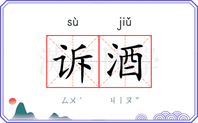 诉酒