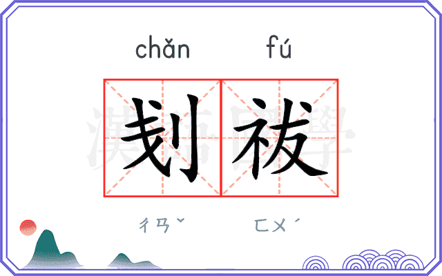 刬祓