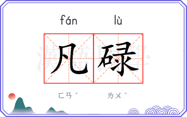 凡碌