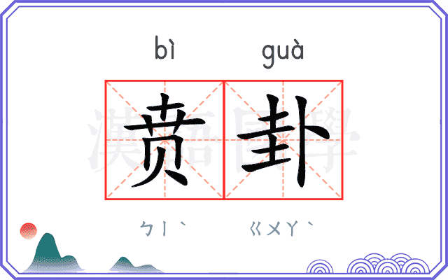 贲卦