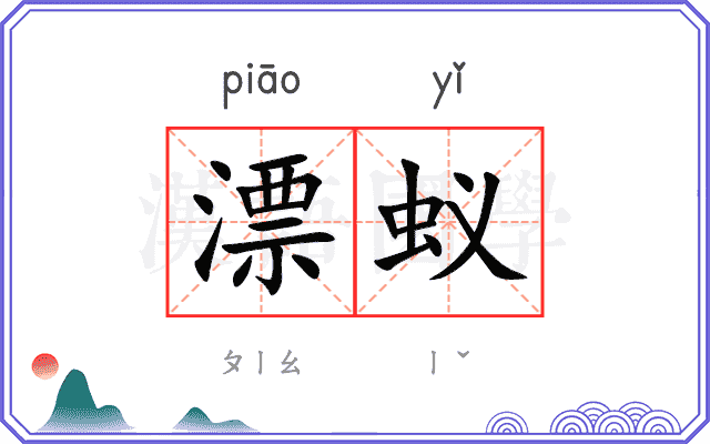 漂蚁