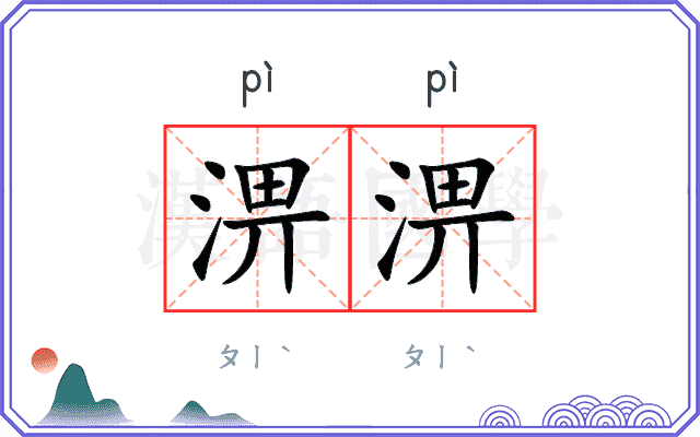 淠淠