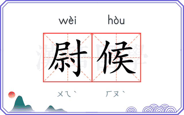 尉候