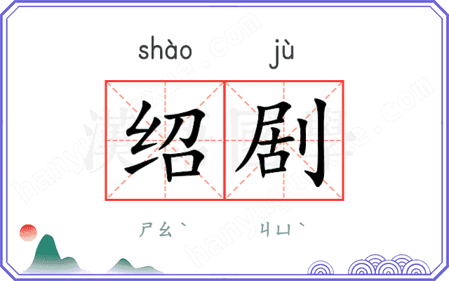 绍剧
