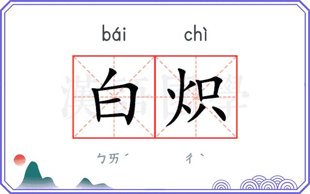 白炽