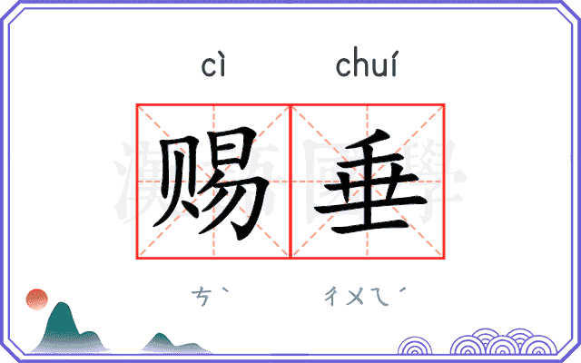 赐垂