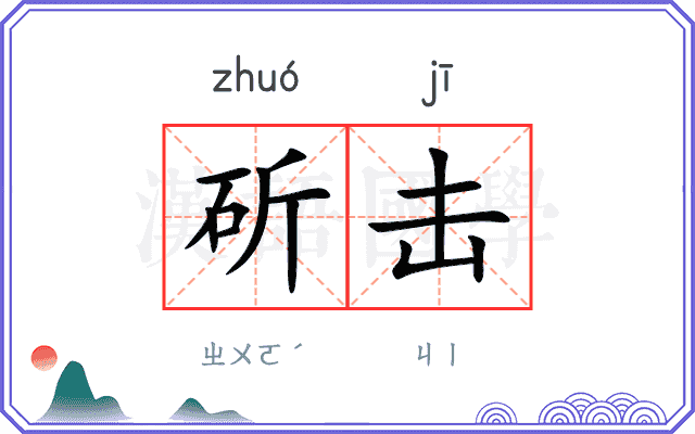 斫击