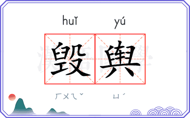 毁舆
