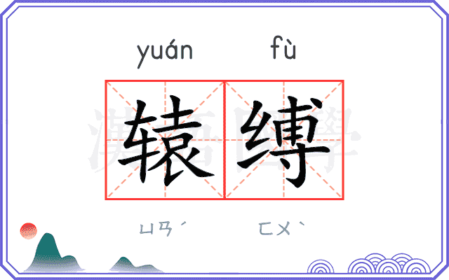 辕缚