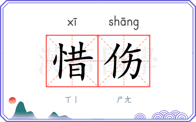 惜伤