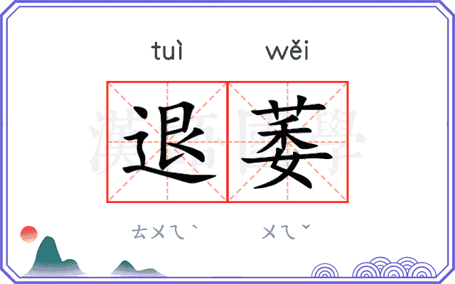 退萎