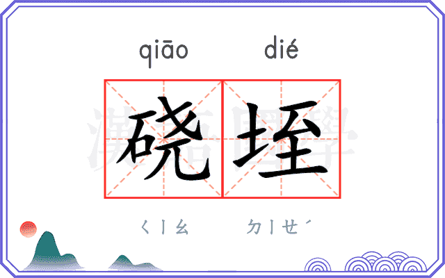 硗垤