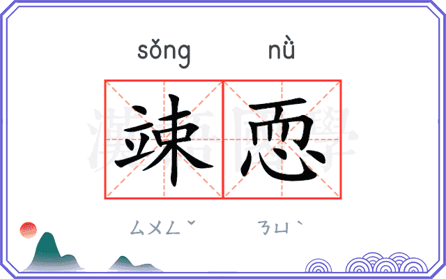 竦恧