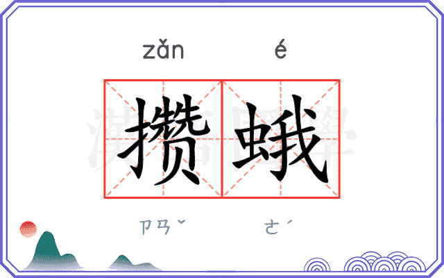 攒蛾