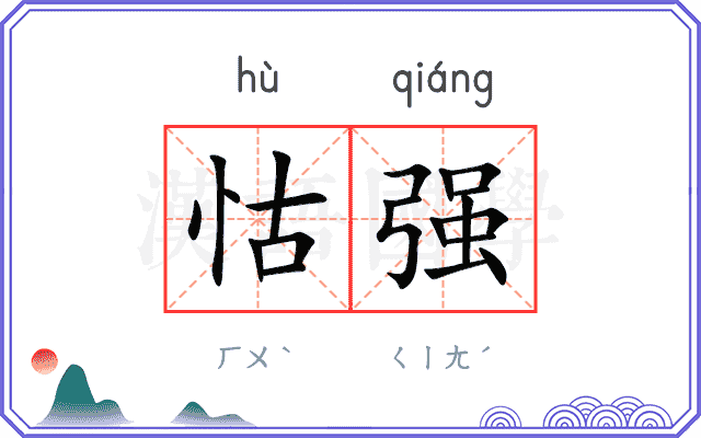 怙强