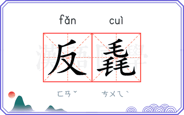 反毳