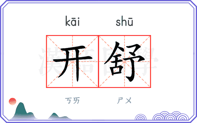 开舒