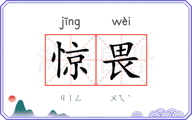惊畏