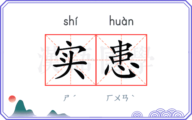 实患