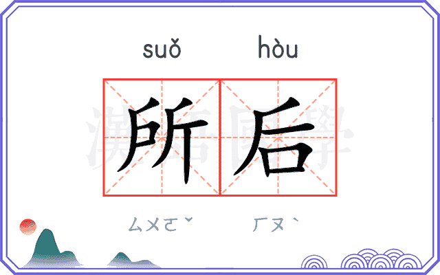 所后