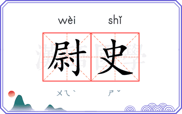 尉史
