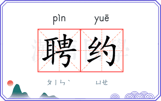 聘约